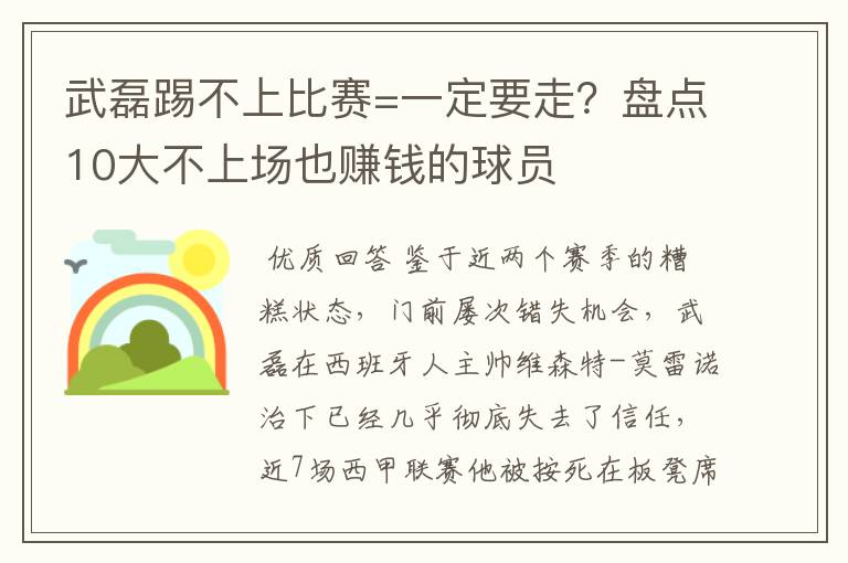 武磊踢不上比赛=一定要走？盘点10大不上场也赚钱的球员