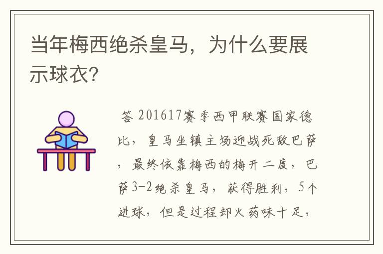 当年梅西绝杀皇马，为什么要展示球衣？