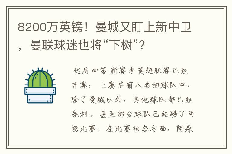 8200万英镑！曼城又盯上新中卫，曼联球迷也将“下树”？