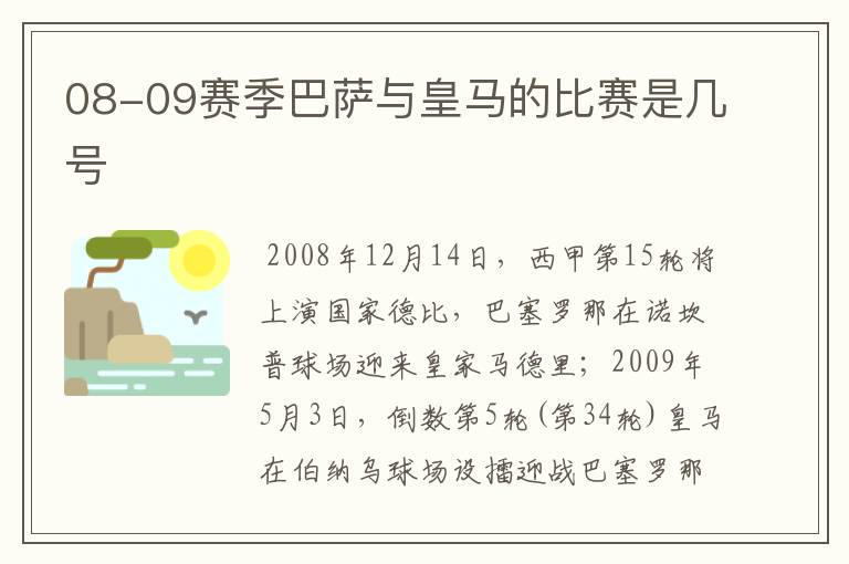 08-09赛季巴萨与皇马的比赛是几号