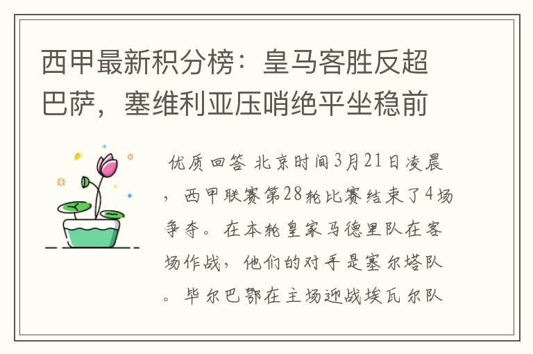 西甲最新积分榜：皇马客胜反超巴萨，塞维利亚压哨绝平坐稳前四