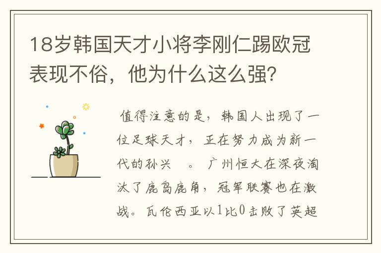 18岁韩国天才小将李刚仁踢欧冠表现不俗，他为什么这么强？