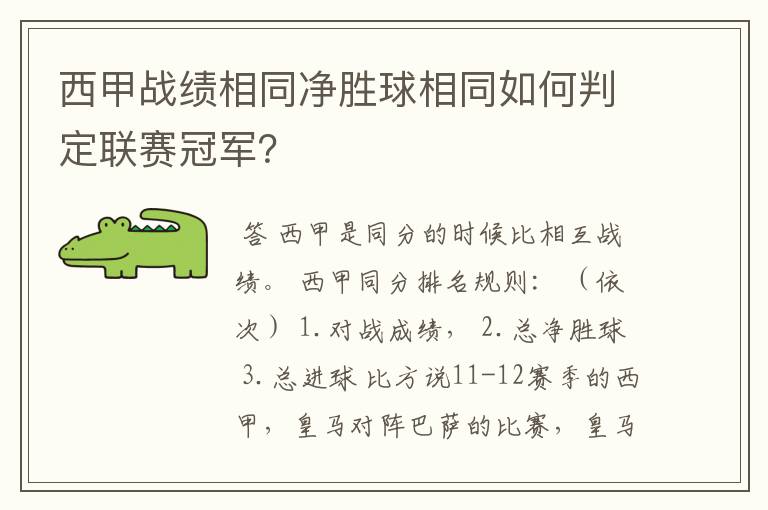 西甲战绩相同净胜球相同如何判定联赛冠军？