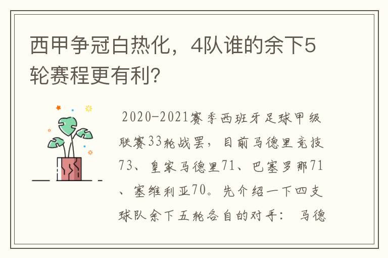 西甲争冠白热化，4队谁的余下5轮赛程更有利？