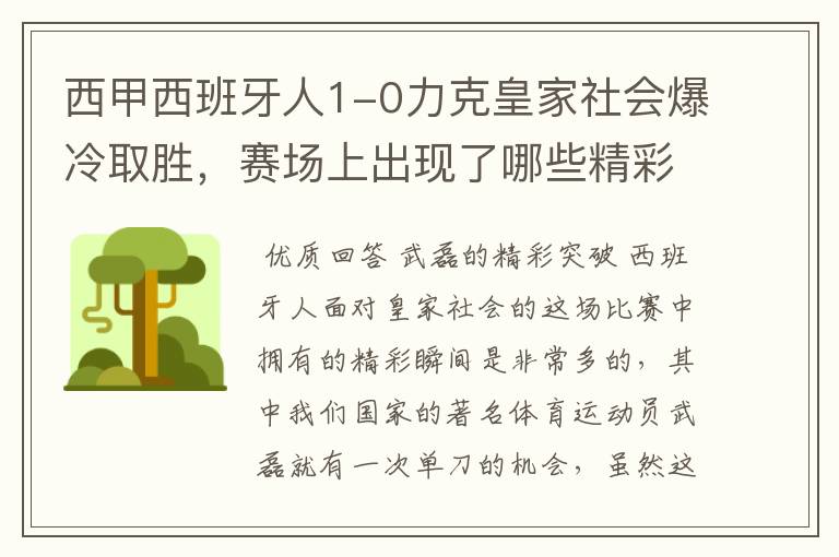 西甲西班牙人1-0力克皇家社会爆冷取胜，赛场上出现了哪些精彩瞬间？