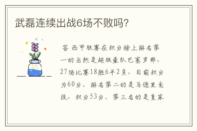 武磊连续出战6场不败吗？