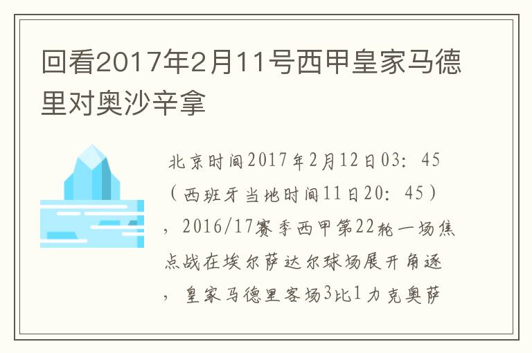 回看2017年2月11号西甲皇家马德里对奥沙辛拿