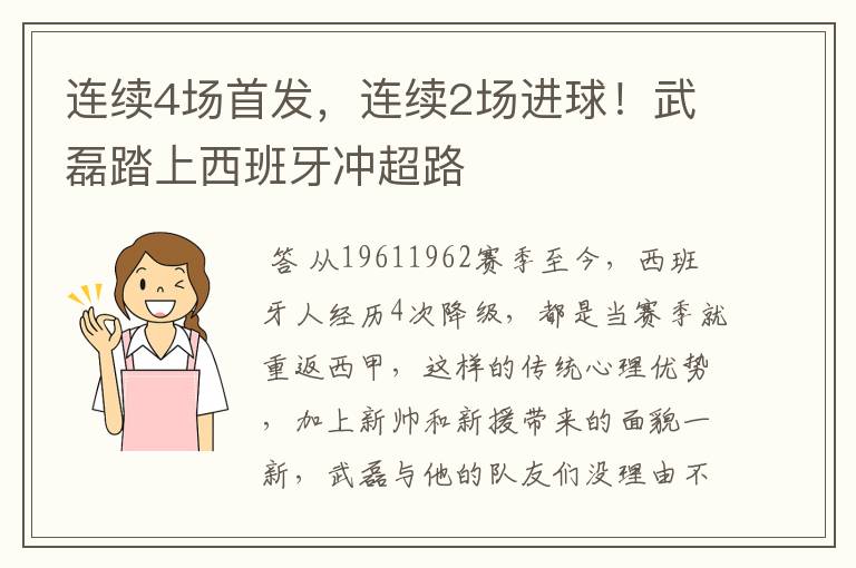 连续4场首发，连续2场进球！武磊踏上西班牙冲超路