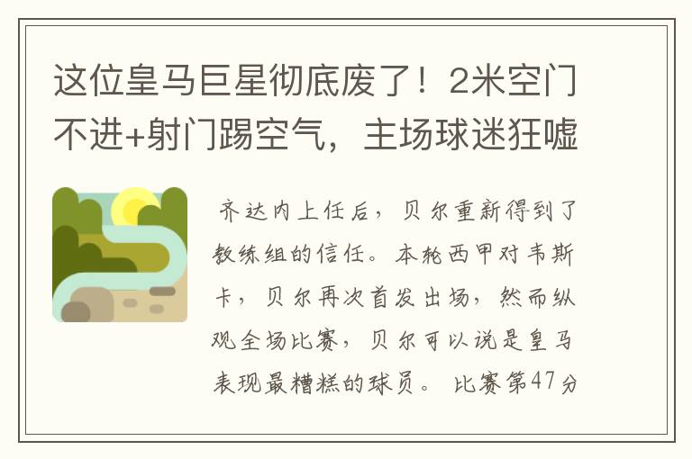 这位皇马巨星彻底废了！2米空门不进+射门踢空气，主场球迷狂嘘