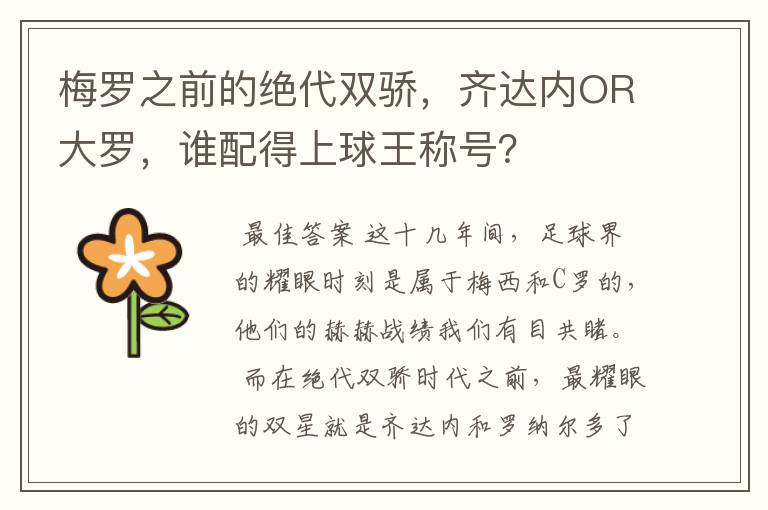 梅罗之前的绝代双骄，齐达内OR大罗，谁配得上球王称号？