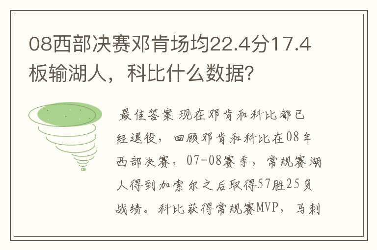 08西部决赛邓肯场均22.4分17.4板输湖人，科比什么数据？