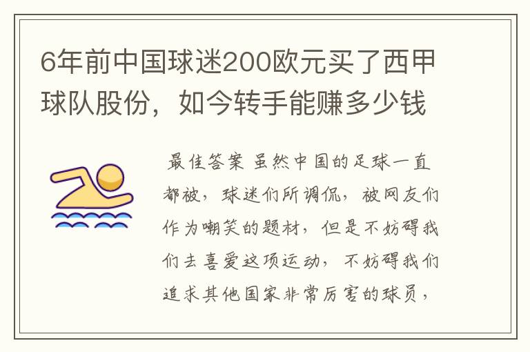 6年前中国球迷200欧元买了西甲球队股份，如今转手能赚多少钱？