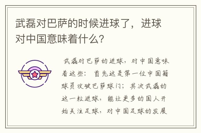 武磊对巴萨的时候进球了，进球对中国意味着什么？