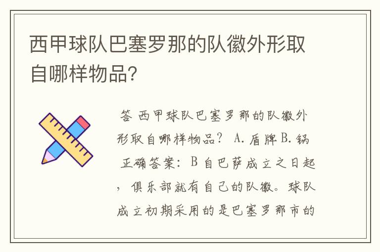 西甲球队巴塞罗那的队徽外形取自哪样物品？