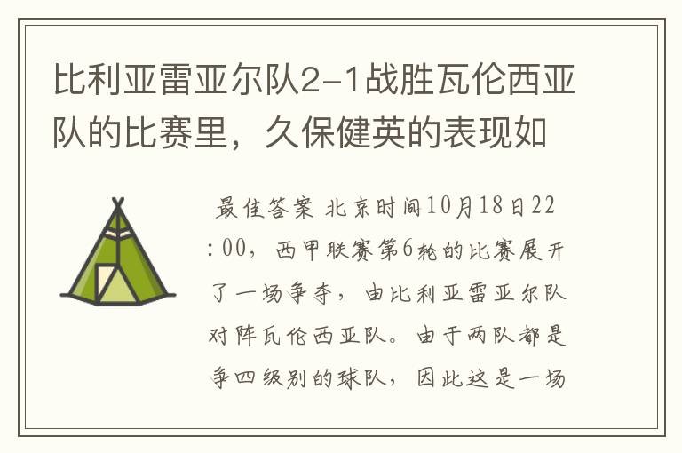 比利亚雷亚尔队2-1战胜瓦伦西亚队的比赛里，久保健英的表现如何？