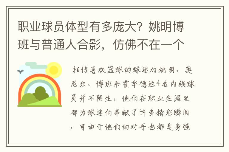 职业球员体型有多庞大？姚明博班与普通人合影，仿佛不在一个星球