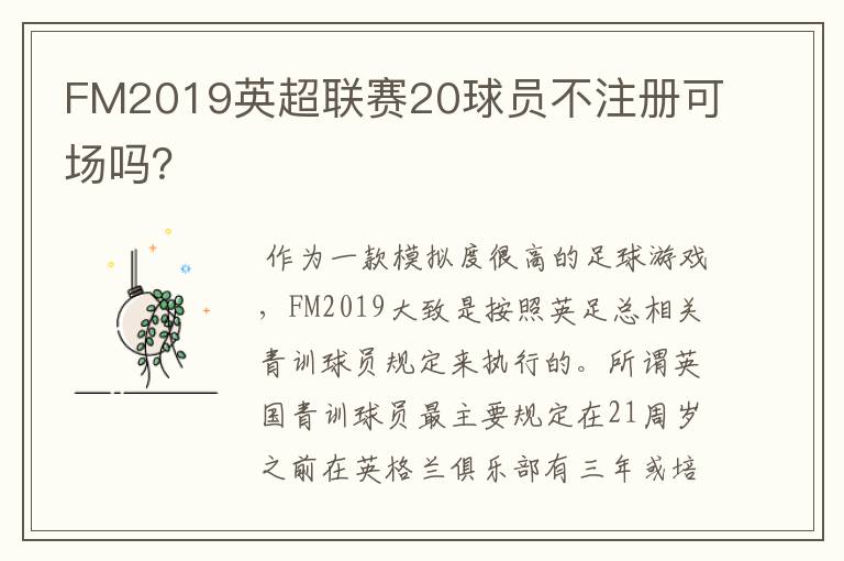 FM2019英超联赛20球员不注册可场吗？