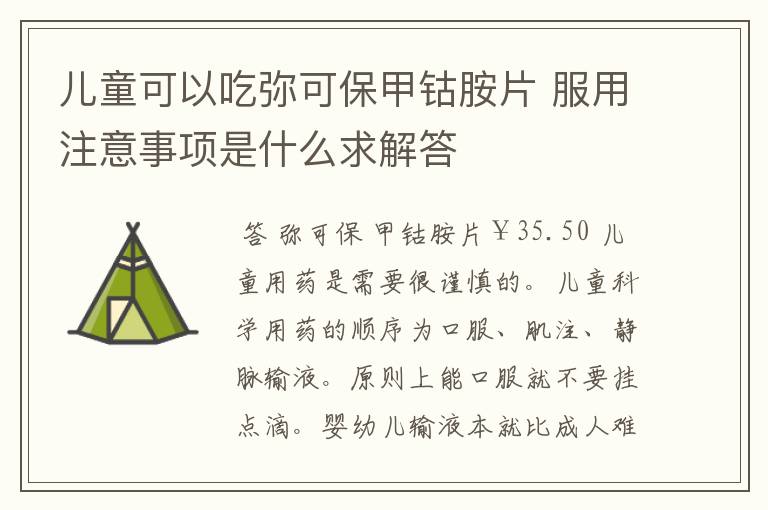 儿童可以吃弥可保甲钴胺片 服用注意事项是什么求解答