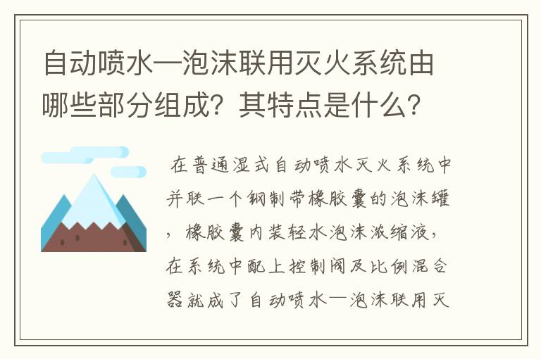 自动喷水—泡沫联用灭火系统由哪些部分组成？其特点是什么？