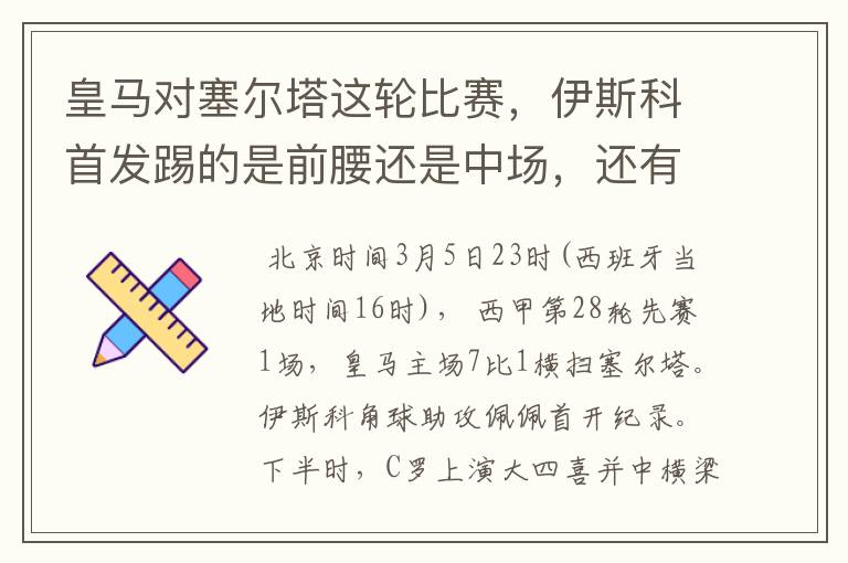 皇马对塞尔塔这轮比赛，伊斯科首发踢的是前腰还是中场，还有上轮打莱万特J罗踢的是前腰还是中场？