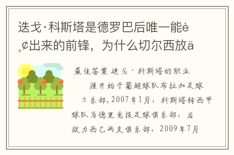 迭戈·科斯塔是德罗巴后唯一能踢出来的前锋，为什么切尔西放他回马竞？