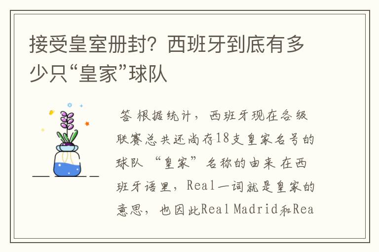 接受皇室册封？西班牙到底有多少只“皇家”球队