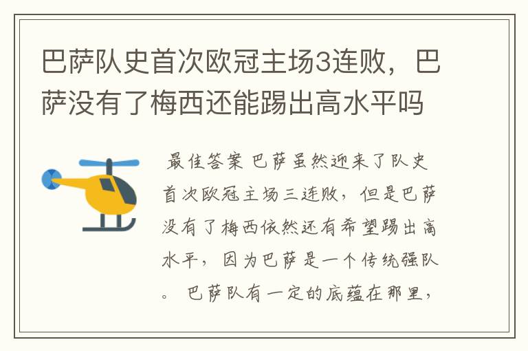 巴萨队史首次欧冠主场3连败，巴萨没有了梅西还能踢出高水平吗？