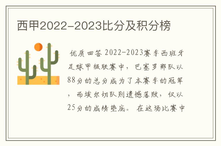 西甲2022-2023比分及积分榜