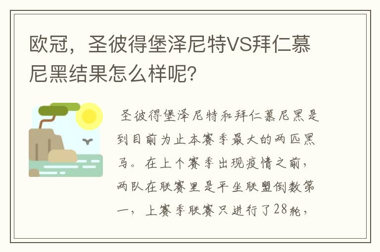 欧冠，圣彼得堡泽尼特VS拜仁慕尼黑结果怎么样呢？