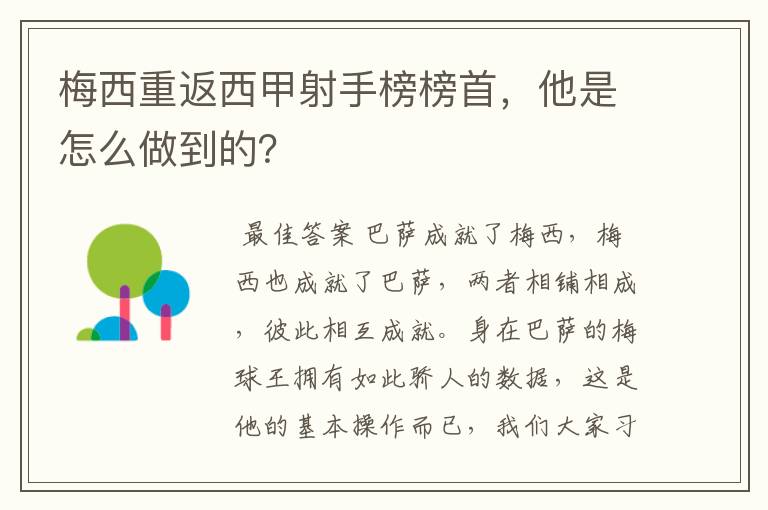 梅西重返西甲射手榜榜首，他是怎么做到的？