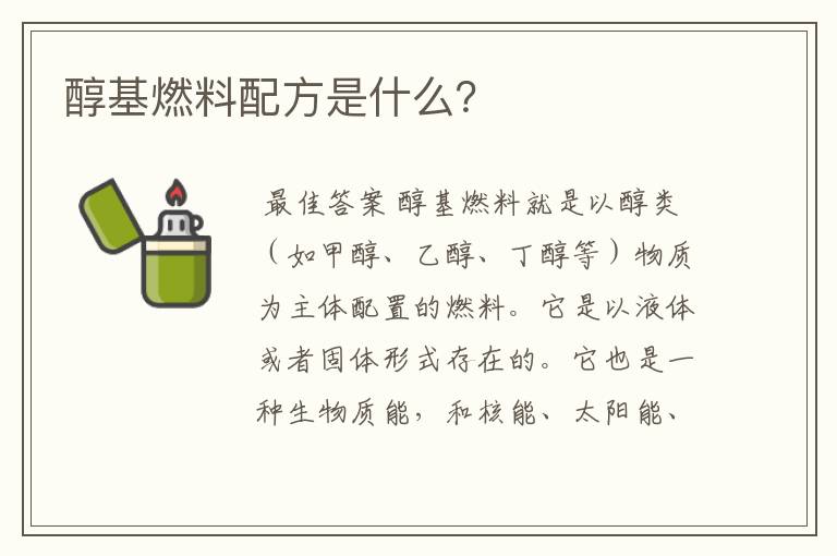 醇基燃料配方是什么？