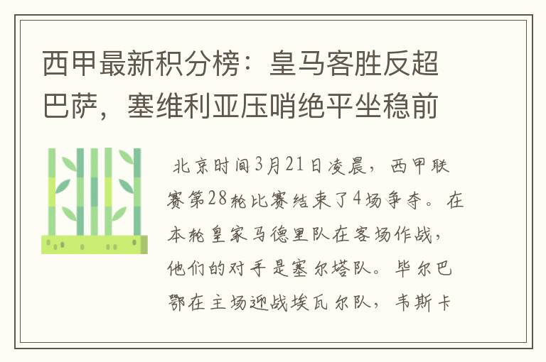 西甲最新积分榜：皇马客胜反超巴萨，塞维利亚压哨绝平坐稳前四