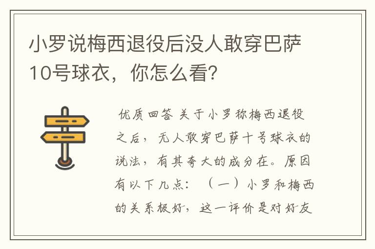 小罗说梅西退役后没人敢穿巴萨10号球衣，你怎么看？