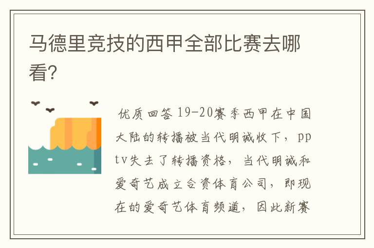 马德里竞技的西甲全部比赛去哪看？