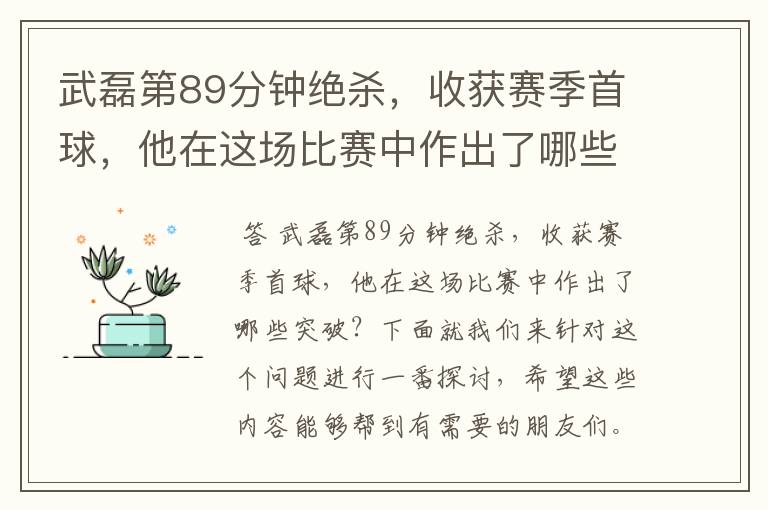 武磊第89分钟绝杀，收获赛季首球，他在这场比赛中作出了哪些突破？