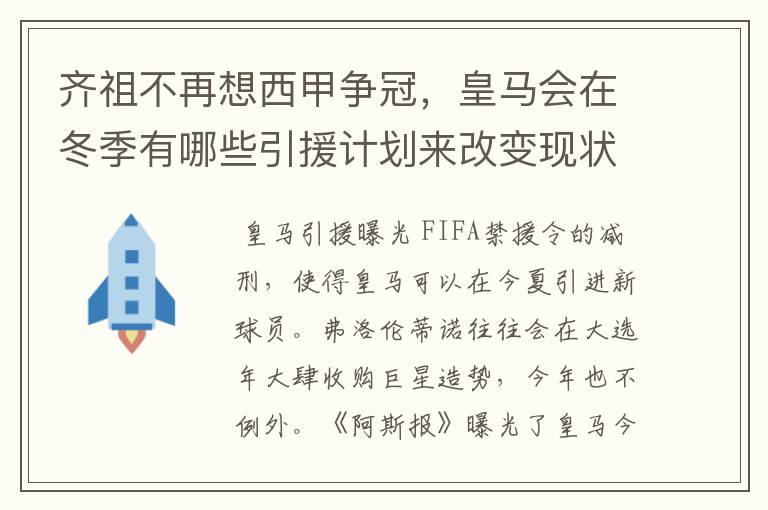 齐祖不再想西甲争冠，皇马会在冬季有哪些引援计划来改变现状？