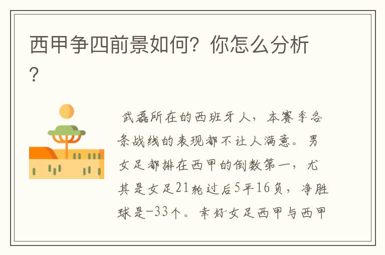 西甲争四前景如何？你怎么分析？