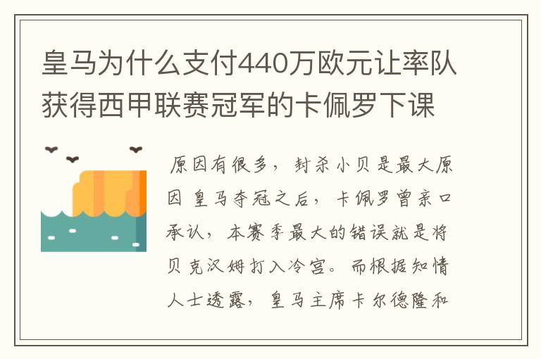 皇马为什么支付440万欧元让率队获得西甲联赛冠军的卡佩罗下课?