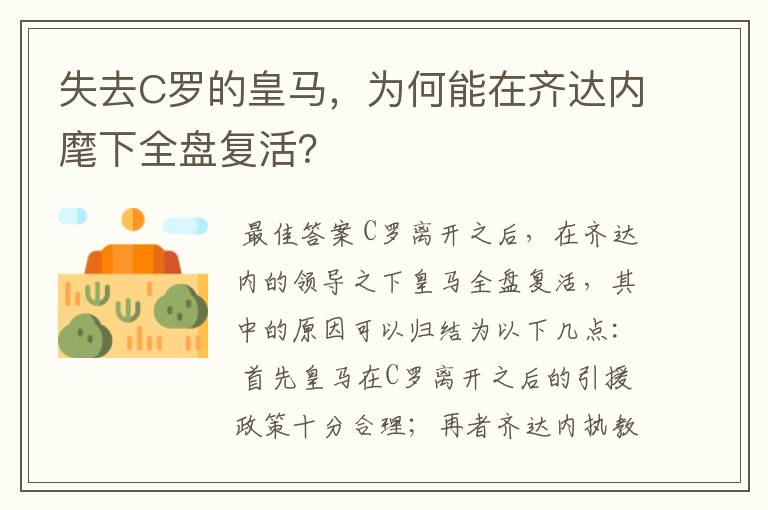 失去C罗的皇马，为何能在齐达内麾下全盘复活？