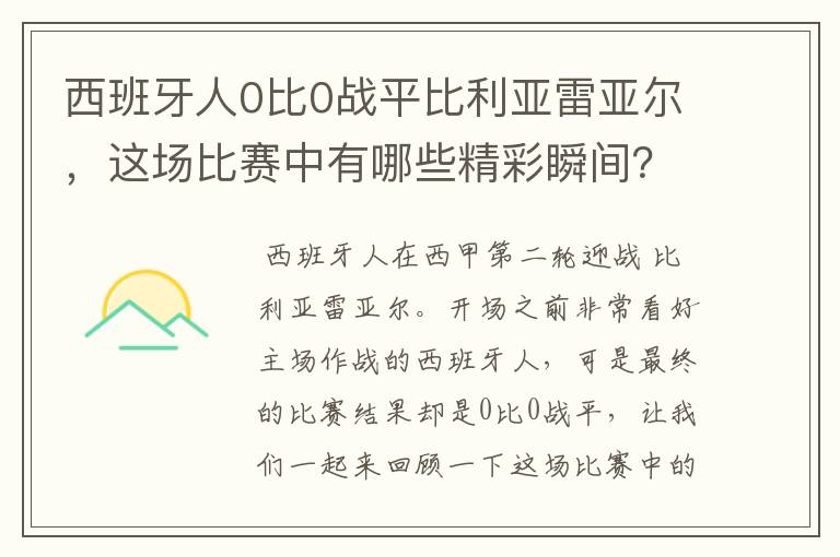 西班牙人0比0战平比利亚雷亚尔，这场比赛中有哪些精彩瞬间？