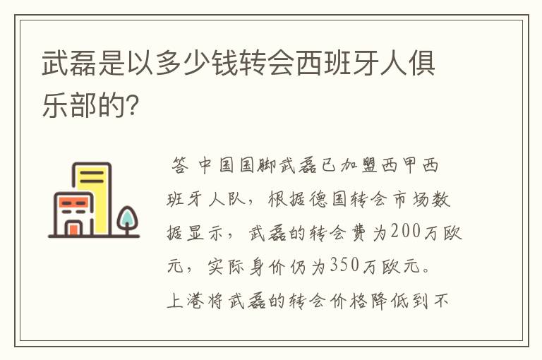 武磊是以多少钱转会西班牙人俱乐部的？