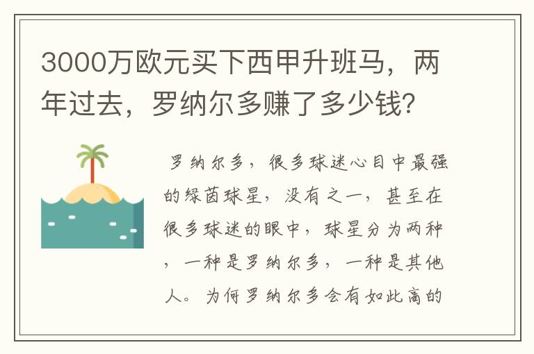 3000万欧元买下西甲升班马，两年过去，罗纳尔多赚了多少钱？