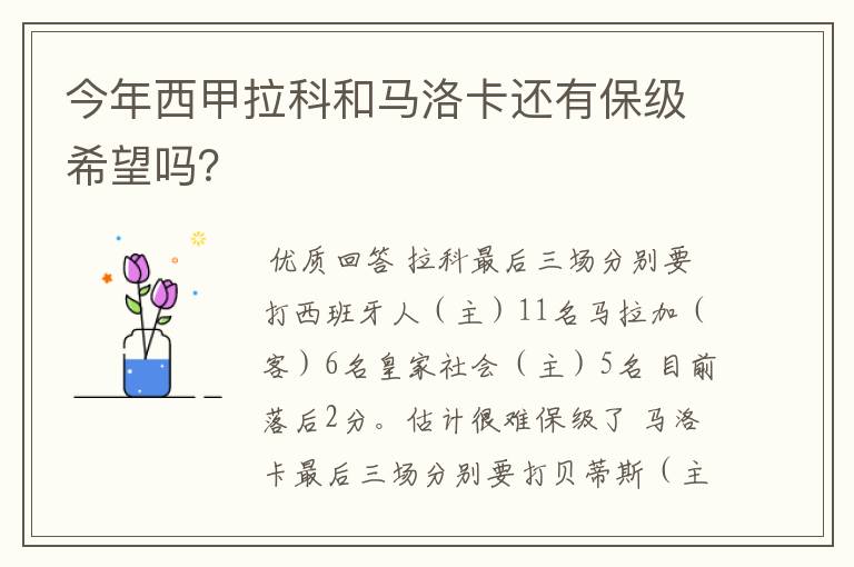 今年西甲拉科和马洛卡还有保级希望吗？