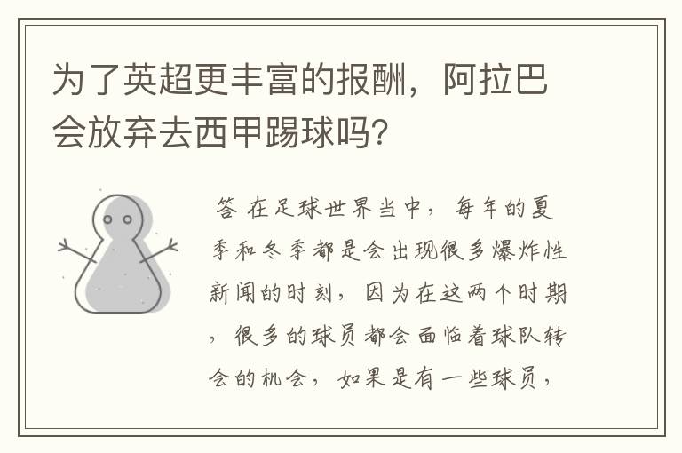 ┏ 西甲千万年薪和英超 ┛为了英超更丰富的报酬，阿拉巴会放弃去西甲踢球吗？