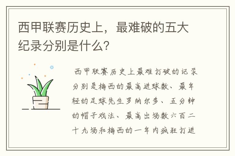 西甲联赛历史上，最难破的五大纪录分别是什么？