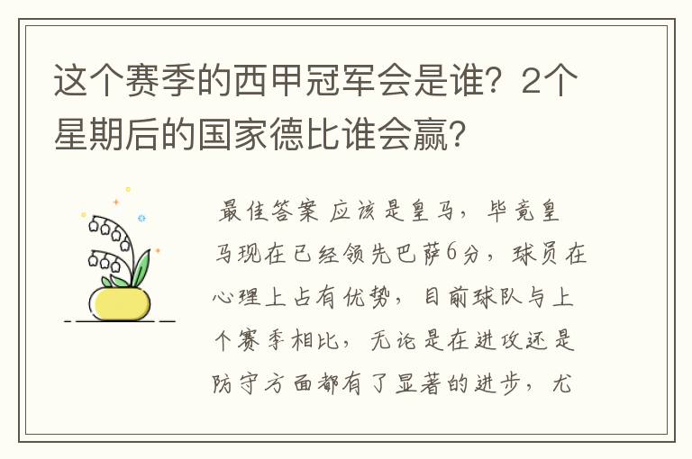 这个赛季的西甲冠军会是谁？2个星期后的国家德比谁会赢？