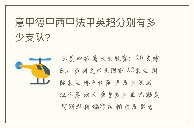 意甲德甲西甲法甲英超分别有多少支队?