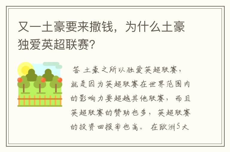 又一土豪要来撒钱，为什么土豪独爱英超联赛？