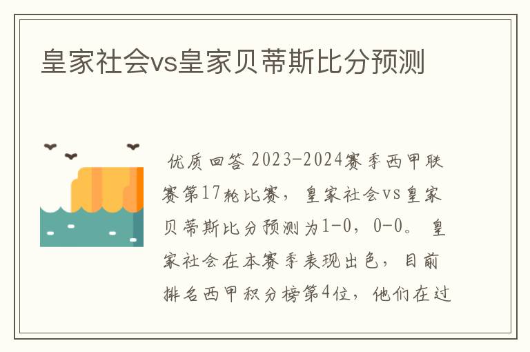 皇家社会vs皇家贝蒂斯比分预测