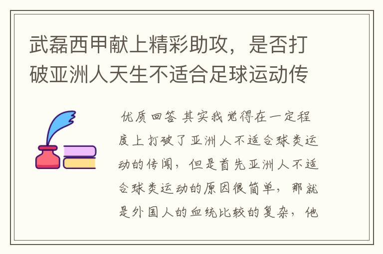 武磊西甲献上精彩助攻，是否打破亚洲人天生不适合足球运动传闻？